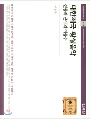 대한제국 황실음악 : 전통과 근대의 이중주