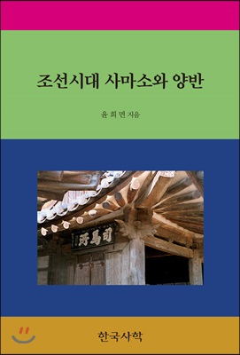 조선시대 사마소와 양반