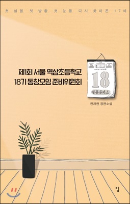 제1회 서울 역삼초등학교 18기 동창모임 준비위원회