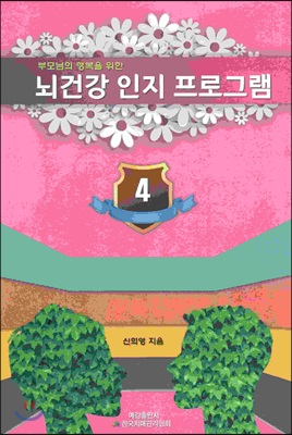 부모님의 행복을 위한 뇌 건강 인지 프로그램 4