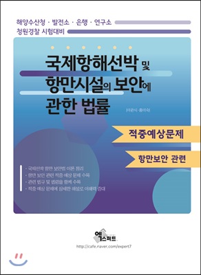 2019 국제항해선박 및 항만시설의 보안에 관한 법률 적중예상문제 (항만보안 관련)