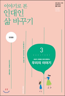 이야기로 본 인대인 삶 바꾸기 교재 3