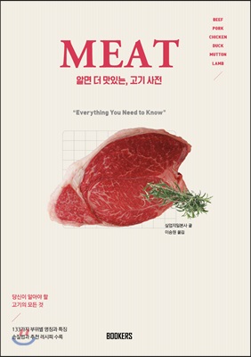 알면 더 맛있는, 고기사전: MEAT