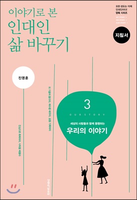 이야기로 본 인대인 삶 바꾸기 지침서 3