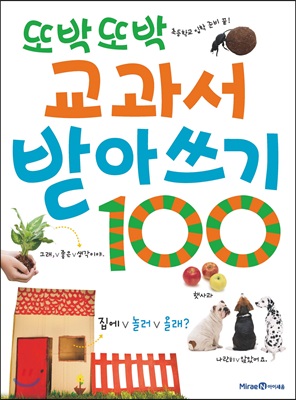 또박또박 교과서 받아쓰기 100