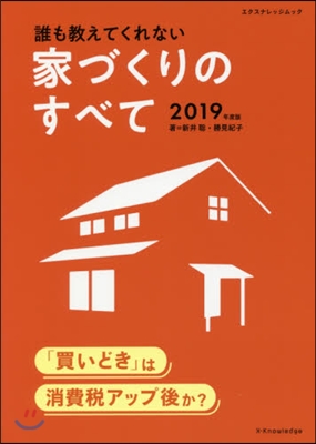 ’19 誰も敎えてくれない家づくりのすべ