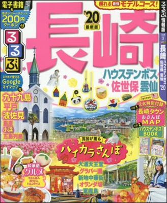 るるぶ 九州(3)長崎 ハウステンボス佐世保 雲仙 &#39;20