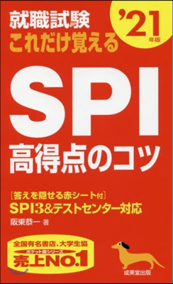 就職試驗 これだけ覺えるSPI高得点のコツ ’21年版