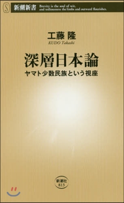 深層日本論 ヤマト少數民族という視座