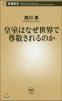 皇室はなぜ世界で尊敬されるのか