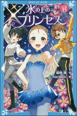 氷の上のプリンセス ジュニア編 (3.5)