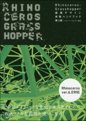 Rhinoceros+Grasshopper 第3版