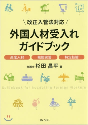 外國人材受入れガイドブック