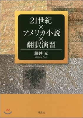 21世紀xアメリカ小說x飜譯演習