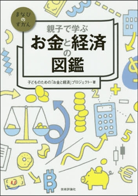 親子で學ぶ お金と經濟の圖鑑