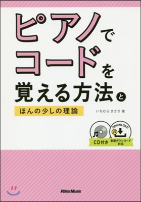 ピアノでコ-ドを覺える方法とほんの少しの理論