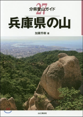 分縣登山ガイド(27)兵庫縣の山