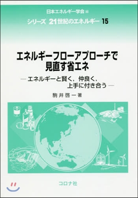 エネルギ-フロ-アプロ-チで見直す省エネ