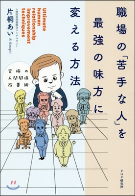 職場の「苦手な人」を最强の味方に變える方法 