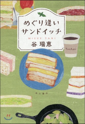 めぐり逢いサンドイッチ