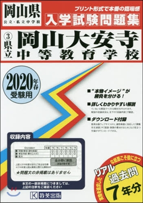 ’20 縣立岡山大安寺中等敎育學校