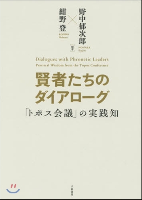 賢者たちのダイアロ-グ 「トポス會議」の