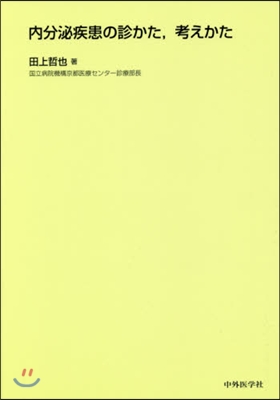 內分泌疾患の診かた，考えかた