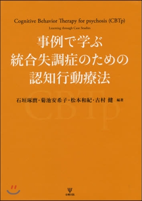 事例で學ぶ統合失調症のための認知行動療法