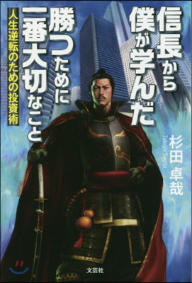 信長から僕が學んだ勝つために一番大切なこ