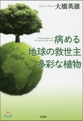 病める地球の救世主 多彩な植物