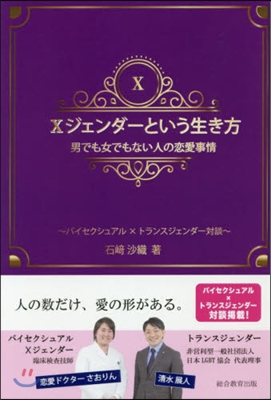 Xジェンダ-という生き方 男でも女でもな