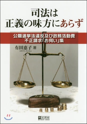 司法は正義の味方にあらず