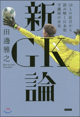 新GK論 