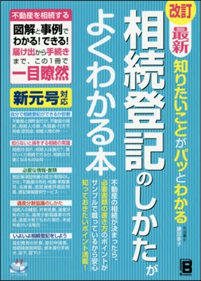 相續登記のしかたがよくわかる本 改訂