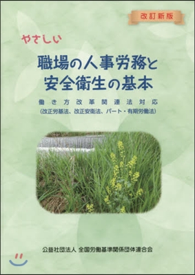 職場の人事勞務と安全衛生の基本 改新 改訂新版