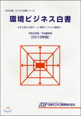 ’19 環境ビジネス白書 生まれ變わる時