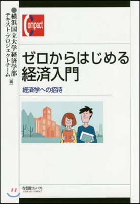 ゼロからはじめる經濟入門 