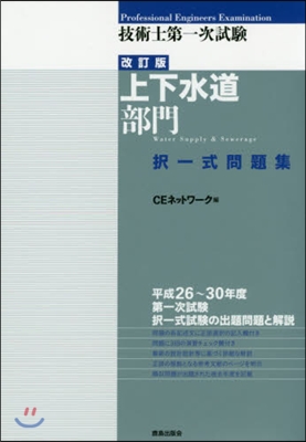 技術士第一次試驗上下水道部門擇一式 改訂 改訂版