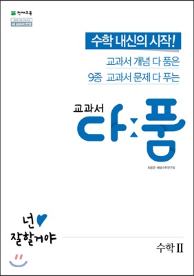 교과서 다품 고등 수학 2 (2022년용)