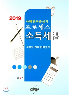 2019 프로세스 소득세법