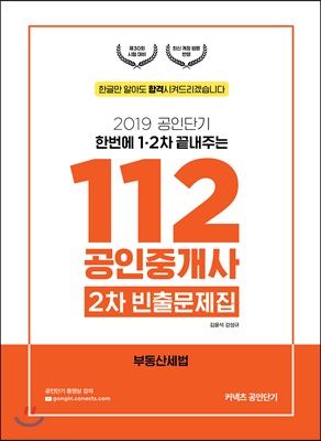 2019 공인단기 112 공인중개사 2차 빈출문제집 부동산세법