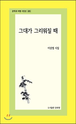 그대가 그리워질 때