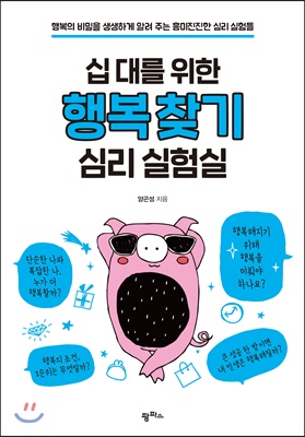 십 대를 위한 행복 찾기 심리 실험실