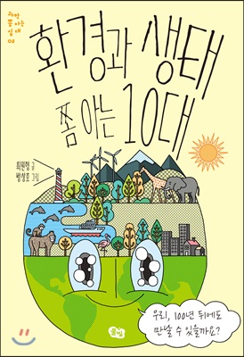 환경과 생태 쫌 아는 10대