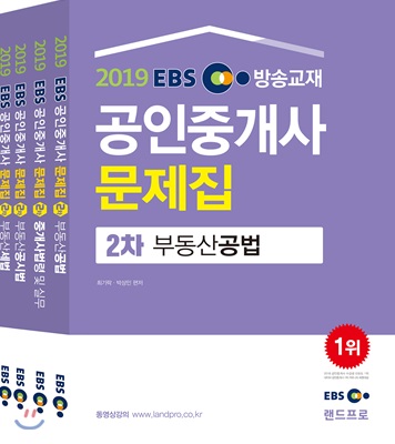 2019 EBS 공인중개사 문제집 2차 세트 - 전4권