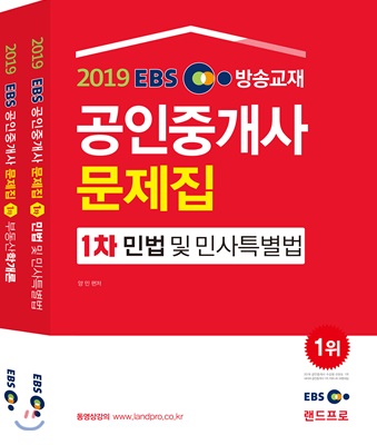 2019 EBS 공인중개사 문제집 1차 세트