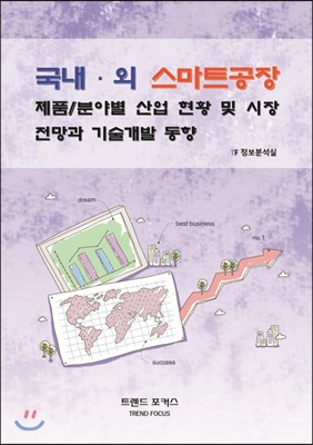 국내.외 스마트공장 제품 / 분야별 산업 현황 및 시장 전망과 기술개발 동향