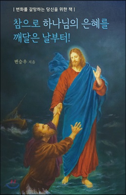 참으로 하나님의 은혜를 깨달은 날부터!