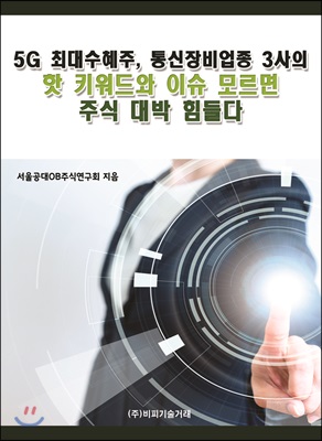 5G 최대수혜주, 통신장비업종 3사의 핫 키워드와 이슈 모르면 주식 대박 힘들다