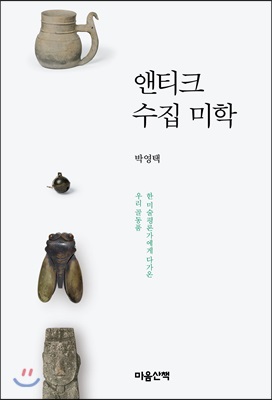 앤티크 수집 미학